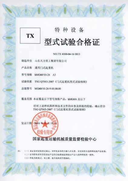 通用門式起重機(jī)試驗(yàn)合格證