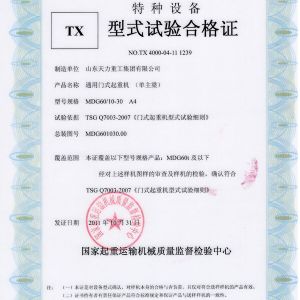 通用門式起重機(jī)(單主梁)試驗(yàn)合格證